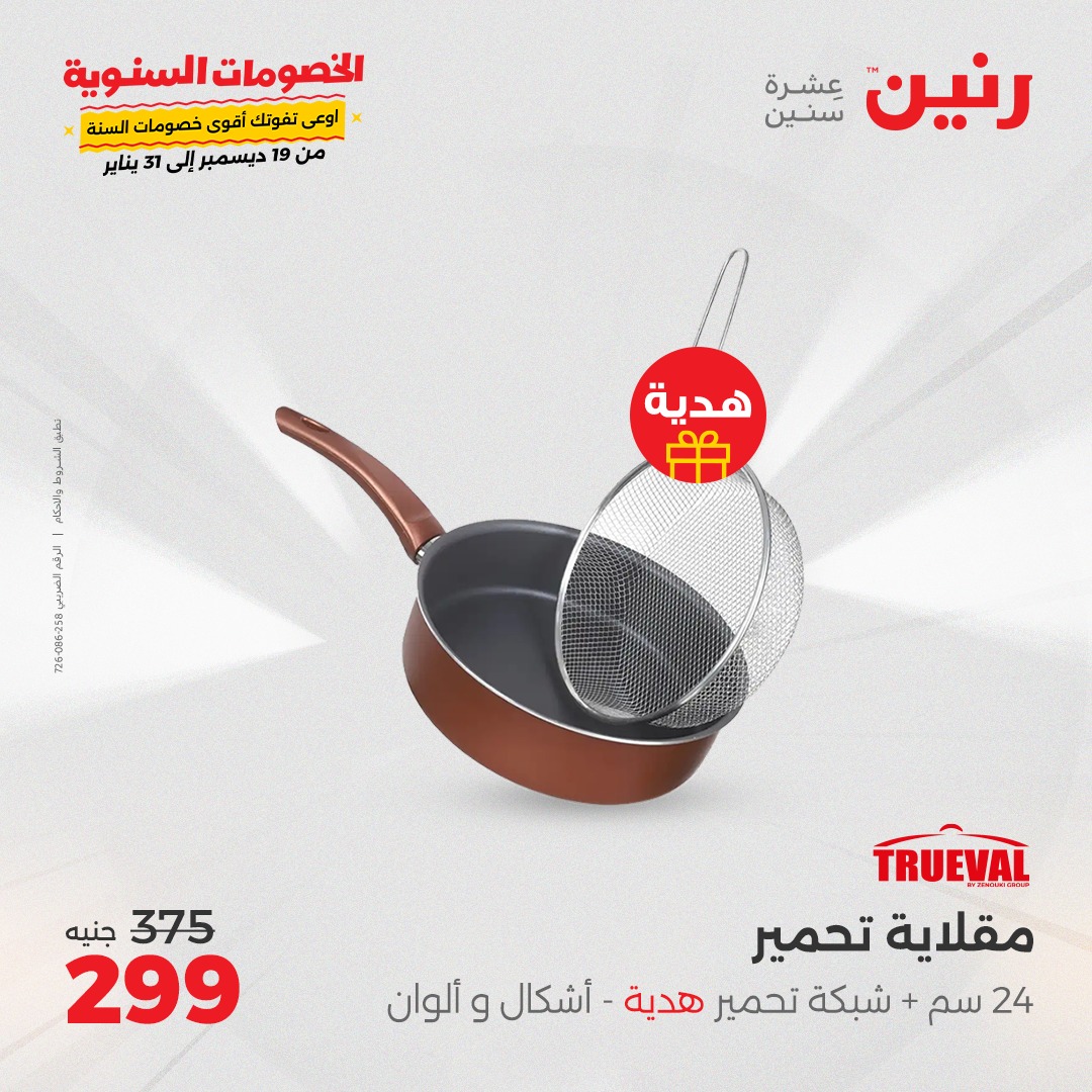 raneen offers from 27dec to 28dec 2024 عروض رنين من 27 ديسمبر حتى 28 ديسمبر 2024 صفحة رقم 26